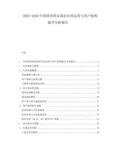 2025-2030中國(guó)體育俱樂部社區(qū)化運(yùn)營(yíng)與用戶粘性提升分析報(bào)告