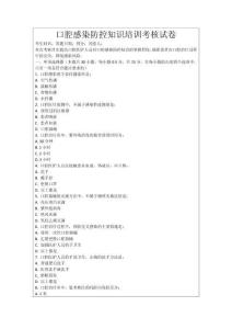 口腔感染防控知識(shí)培訓(xùn)考核試卷