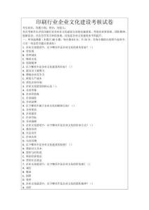 印刷行業企業文化建設考核試卷