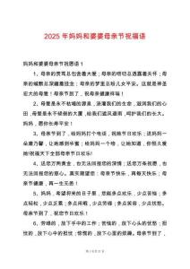 2025年媽媽和婆婆母親節(jié)祝福語(yǔ)