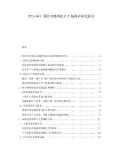 2025年中國原木繩網(wǎng)組合市場調查研究報告
