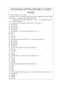 光伏系統設計軟件的定制化報告生成器考核試卷
