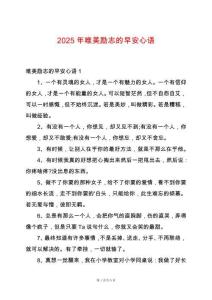 2025年唯美勵志的早安心語