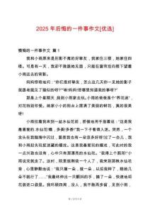2025年后悔的一件事作文[優(yōu)選]