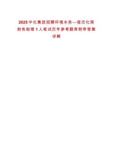 2025中化集團招聘環境水務—宿遷化雨財務助理1人筆試歷年參考題庫附帶答案詳解