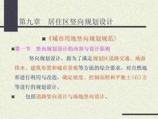 10-第九章 居住區(qū)豎向規(guī)劃設(shè)計(jì) 2.19