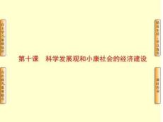 建成小康社會(huì)的目標(biāo)》(新人教版必修1) (1).