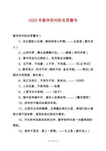 2025年勤學(xué)好問的名言警句