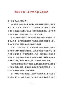 2025年四十五歲男人的心理狀態(tài)