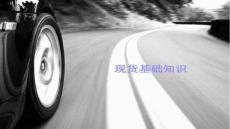 【期貨交易策略與風(fēng)險】現(xiàn)貨基礎(chǔ)知識