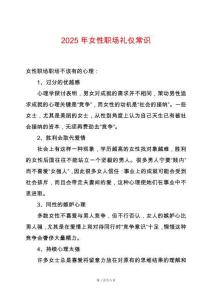 2025年女性職場禮儀常識