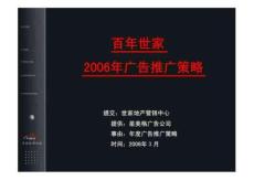 百年世家2006年廣告推廣策略26