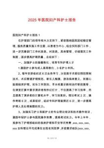 2025年醫院婦產科護士報告