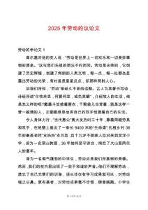 2025年勞動的議論文