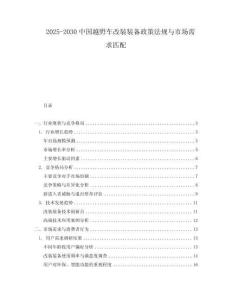 2025-2030中國越野車改裝裝備政策法規(guī)與市場需求匹配
