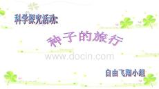 【暖心愛心教育故事與經驗】認識植物散播種子的其他方式wangxiaowei