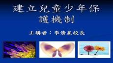 【暖心愛心教育故事與經驗】建立兒童少保護機制-教育大集