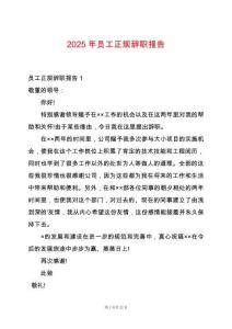 2025年員工正規辭職報告