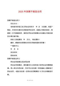 2025年到期不續(xù)簽合同
