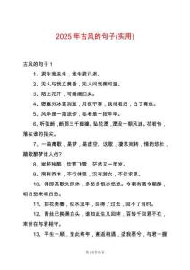 2025年古風(fēng)的句子(實(shí)用)