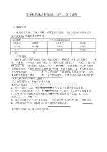 小微企業(yè)安全生產(chǎn)標(biāo)準(zhǔn)化文件資料匯編(全套最新、最全、最專業(yè)、最易操作、最符合實(shí)際) (2)