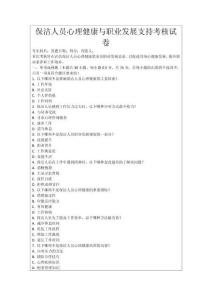 保潔人員心理健康與職業(yè)發(fā)展支持考核試卷