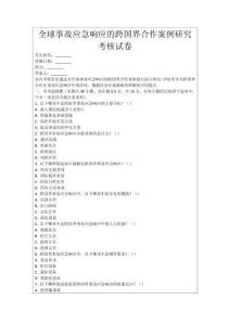 全球事故應急響應的跨國界合作案例研究考核試卷