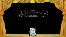 【測繪技術與應用】工程測量緒論