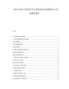 2025-2030中國農業無人機噴灑作業標準制定與市場規范報告