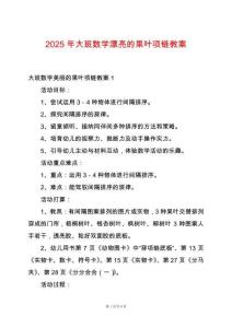 2025年大班數(shù)學(xué)漂亮的果葉項(xiàng)鏈教案