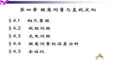 【測繪技術與應用】第4章距離測量