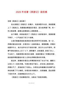 2025年名著《西游記》讀后感