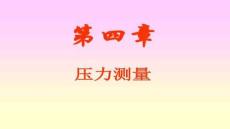 【測繪技術與應用】第4章壓力測量