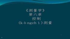 【測(cè)繪技術(shù)與應(yīng)用】第6章控制測(cè)量