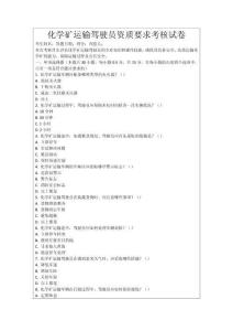 化學礦運輸駕駛員資質要求考核試卷