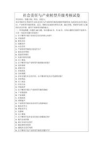 社會責任與產業轉型升級考核試卷