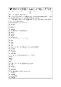 3D打印在定制化產品設計中的應用考核試卷