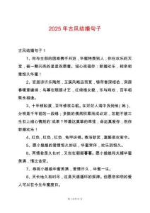 2025年古風(fēng)結(jié)婚句子