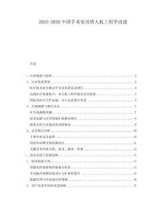 2025-2030中國(guó)手術(shù)室吊塔人機(jī)工程學(xué)改進(jìn)