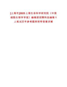 [上海市]2025上海生命科學研究院《中國細胞生物學學報》編輯部招聘科技編輯1人筆試歷年參考題庫附帶答案詳解