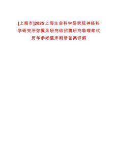 [上海市]2025上海生命科學研究院神經科學研究所張翼鳳研究組招聘研究助理筆試歷年參考題庫附帶答案詳解