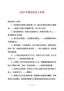 2025年勵志的名人名言