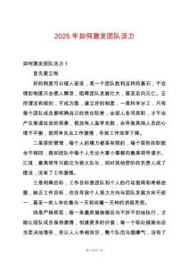 2025年如何激發(fā)團(tuán)隊(duì)活力