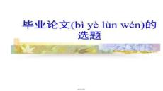 【文章設計技巧與創(chuàng)新】畢業(yè)論文的選題2匯編