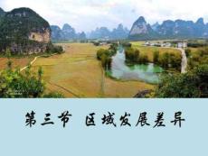 ...湘教版2015年版)-四大地區(qū)的差異圖文1