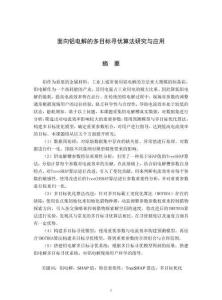 面向鋁電解的多目標(biāo)尋優(yōu)算法研究與應(yīng)用