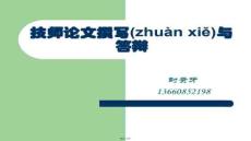 【文章設計技巧與創(chuàng)新】技師論文撰寫與答辯