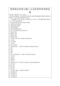 質(zhì)量保證體系與施工人員資質(zhì)管理考核試卷