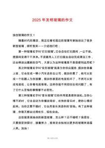 2025年發明玻璃的作文