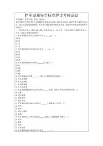 停車設(shè)施安全標(biāo)準(zhǔn)解讀考核試卷
